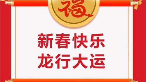 湖南省茶業(yè)集團(tuán)祝大家新春快樂(lè)！