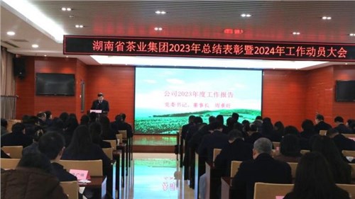 集團(tuán)公司召開(kāi)2023年總結(jié)表彰暨2024年工作動(dòng)員大會(huì)