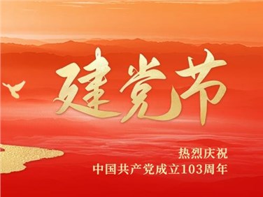 熱烈慶祝中國共產(chǎn)黨成立103周年!